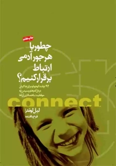 کتاب چگونه با هر کسی صحبت کنیم