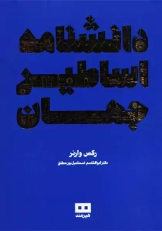 کتاب دانشنامه اساطیر جهان