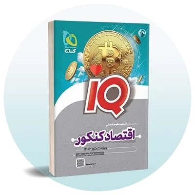 اقتصاد کنکور