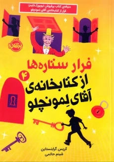 کتاب فرار از کتابخانه ی آقای لمونچلو - پرتقال