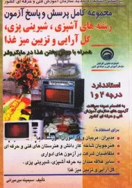 کتاب آزمون رشته های آشپزی، شیرینی پزی، گل آرایی و تزیین میز غذا
