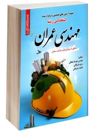کتاب آزمون‌ استخدامی مهندسی عمران | رویای سبز
