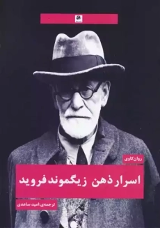 کتاب اسرار ذهن زیگموند فروید | آکاپادا