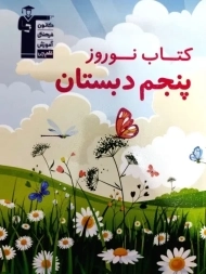 کتاب نوروز پنجم دبستان قلم چی