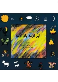 ابر اومد باد اومد