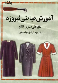 کتاب آموزش خیاطی فیروزه 1 | فیروزه تر غازه