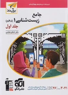 کتاب زیست شناسی دهم نشر الگو