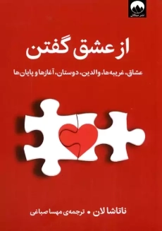 کتاب از عشق گفتن