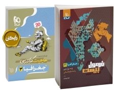 کتاب فرمول بیست جغرافیا دوازدهم گاج