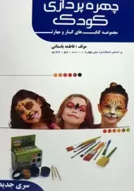 کتاب چهره پردازی کودک | فاطمه باستانی