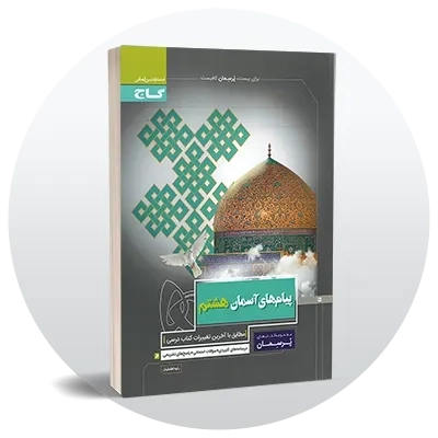 پیام‌های آسمان هشتم