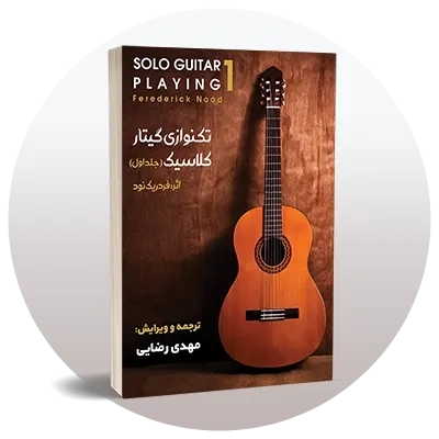 آموزش گیتار