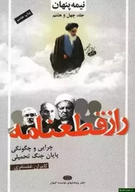 کتاب راز قطعنامه | غضنفری