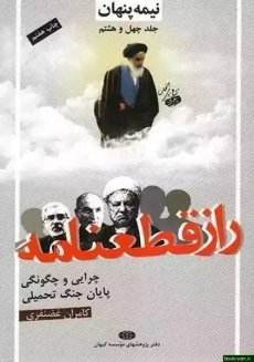 کتاب راز قطعنامه | غضنفری