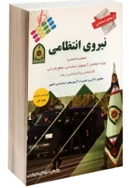 کتاب آزمون‌های استخدامی نیروی انتظامی | نشر پرستش