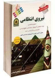 کتاب آزمون‌های استخدامی نیروی انتظامی | نشر پرستش