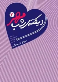 کتاب دیکته شب سوم دبستان خط مهر
