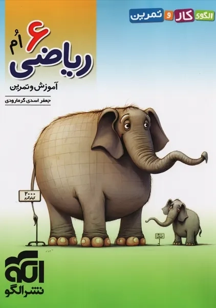 کتاب کار و تمرین ریاضی ششم نشر الگو