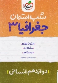 کتاب شب امتحان جغرافیا دوازدهم خیلی سبز