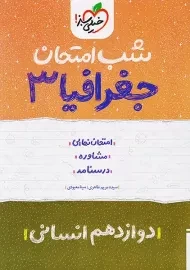 کتاب شب امتحان جغرافیا دوازدهم خیلی سبز