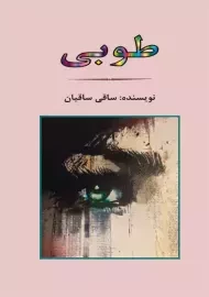 کتاب طوبی | ساقی ساقیان