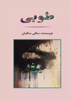 کتاب طوبی | ساقی ساقیان