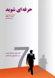 کتاب حرفه ای شوید | اریک وور