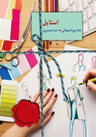 کتاب استایل | هما پوراصفهانی
