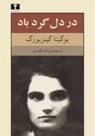 کتاب در دل گردباد | گینزبورگ