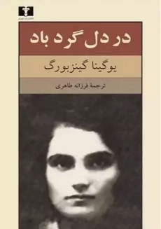 کتاب در دل گردباد | گینزبورگ