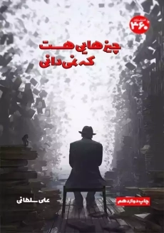 کتاب چیزهایی هست که نمی دانی | علی سلطانی