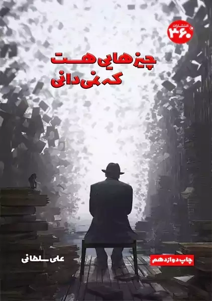 کتاب چیزهایی هست که نمی دانی | علی سلطانی