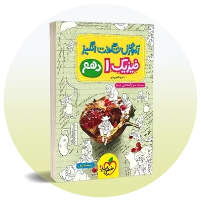 فیزیک دهم تجربی