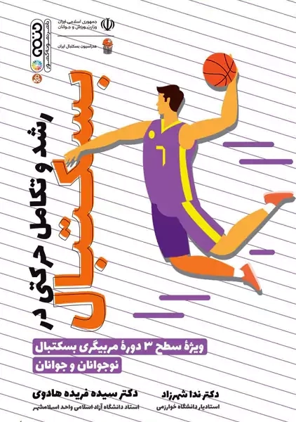 کتاب رشد و تکامل حرکتی در بسکتبال