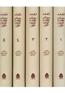 کتاب شاهنامه فردوسی