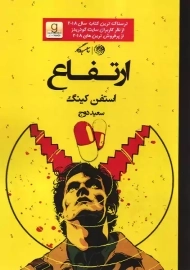 کتاب ارتفاع | استفن کینگ