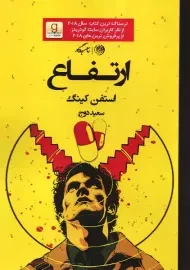 کتاب ارتفاع | استفن کینگ