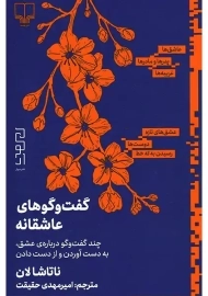 کتاب گفت و گوهای عاشقانه