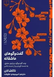 کتاب گفت و گوهای عاشقانه