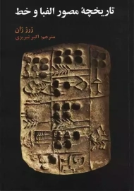 کتاب تاریخچه مصور الفبا و خط | ژرژ ژان