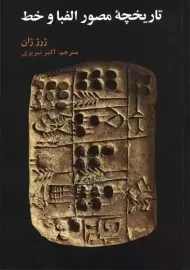 کتاب تاریخچه مصور الفبا و خط | ژرژ ژان