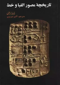 کتاب تاریخچه مصور الفبا و خط | ژرژ ژان