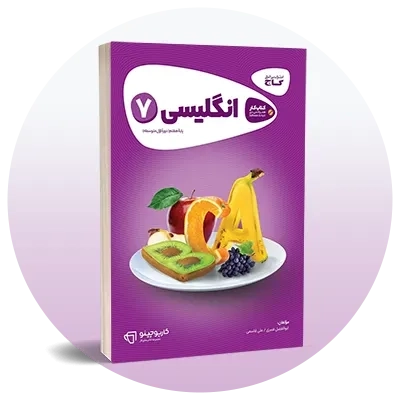 انگلیسی هفتم