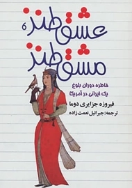 کتاب عشق طنز، مشق طنز