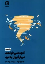 کتاب آنچه نمی‌خواهند درباره‌ی پول بدانید