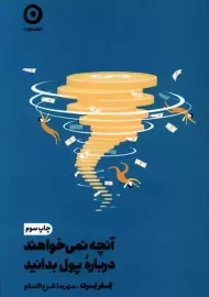کتاب آنچه نمی‌خواهند درباره‌ی پول بدانید