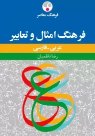 کتاب فرهنگ امثال و تعابیر عربی - فارسی | رضا ناظمیان