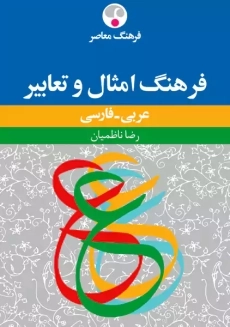 کتاب فرهنگ امثال و تعابیر عربی - فارسی | رضا ناظمیان