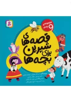 کتاب مجموعه ی 9 جلدی قصه های شیرین برای بچه ها