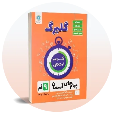 سوالات امتحانی نهم